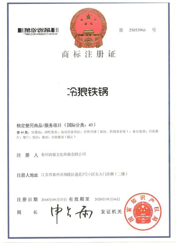 知识产权-冷狼铁锅